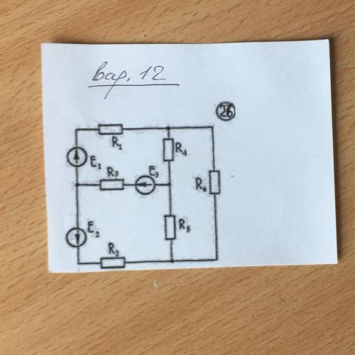 E1=25 E2=50 E3=30 R1=5 R2=3 R3=10 R4=5 R5=6 R6=3 R7=4 Найти:I1,2,3,4,5,6