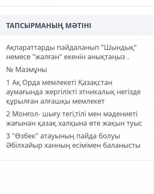 Ақпараттарды пайдаланып Шындық немесе жалған екенін анықтаңыз . No Мазмұны 1 Ақ Орда мемлеке