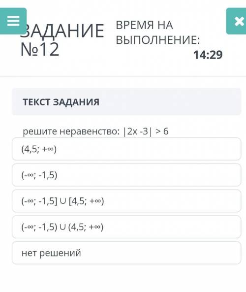 ТЕКСТ ЗАДАНИЯ решите неравенство: 12х -3|(4,5; +)(-c०; -1,5)(-оо; -1,5] U [4,5; +oo)(-оо; -1,5) U (4