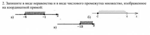 2. Запишите в виде неравенства и в виде числового промежутка множество, изображенное на координатной