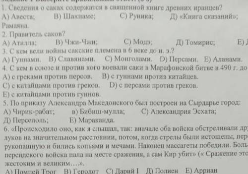 Сведения о саках содержатся в священной книге древних иранцев? A) Авеста; Рамаяна.B) Шахнаме;2. Прав