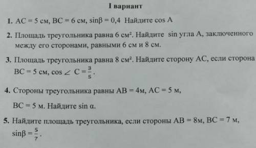 1. АС = 5 см, ВС = 6 см, sin[8 = 0,4 Найдите cos 2. Площадь треугольника равна 6 см. Найдите sin уг