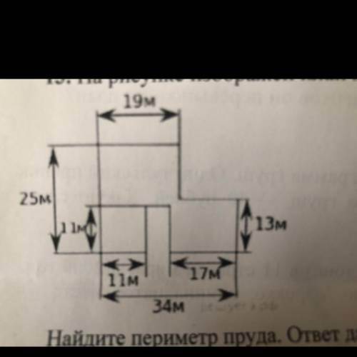 13. На рисунке изображён план пруда. 19м 25м Г13м 17 11M 34м Найдите периметр пруда. ответ дайте в м