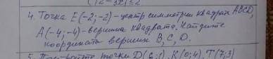 ОТ Точка E (-2; -2)-центр симметрии квадрах ABCD, A (-4; -4) - вершина квадрата. Найдите координаты