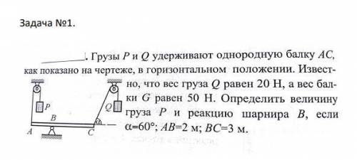 Грузы Р и Q удерживают однородную балку АС, как показано на чертеже, в горизонтальном положении. Изв