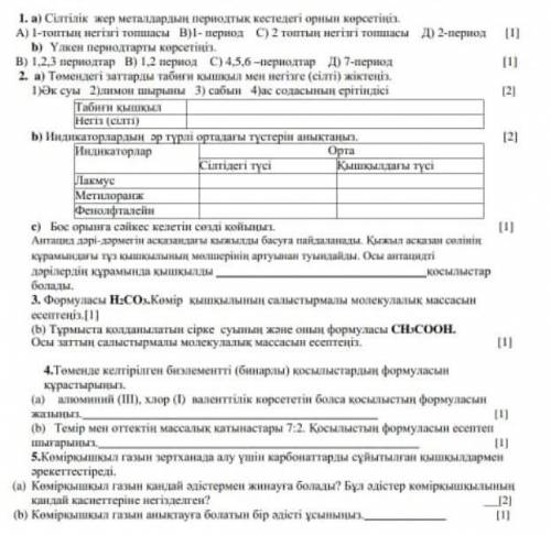 1. а) Сілтілік жер металдардыи периодтық кестедегі сини корсетіңіз. А) 1-топтың негізгі топшасы В)1-