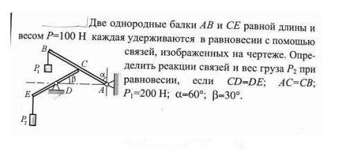 Две однородные балки АВ и СЕ равной длины и весом Р=100Н каждая удерживаются в равновесии с связей,