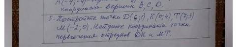 Постройке точки D (6;1), K (0;4), T (7;3) M (-2;0). Найдите координаты точки перечечения отрезков DK