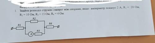 1. Знайти розподіл струмів і напруг між опорами, якщо амперметр показує 2 А, R¹ = 20 Ом, R² = 10 Ом,