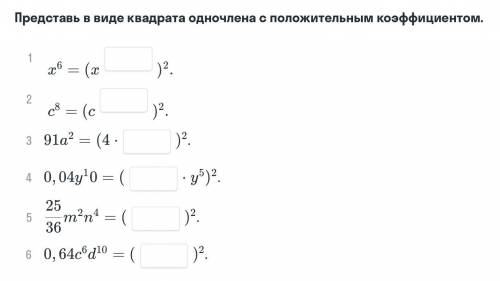 Представь в виде квадрата одночлена с положительным коэффициентом