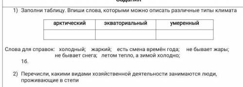 Заполни таблицу. Впиши слова, каторыми можно описать различные типы климата. Арктический экваториаль