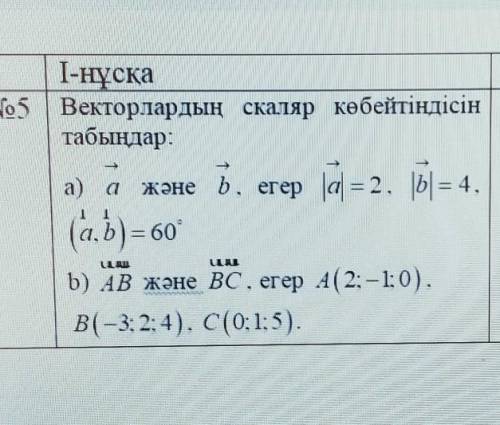 Найдите скалярное произведение векторов: a) a→ и b→, если | a |→ = 2, | b | = 4 (a¹, b¹) = 60 ° b) A