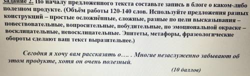 Задание 2. По началу предложенного текста составьте запись в блоге о каком-либо полезном продукте.(О