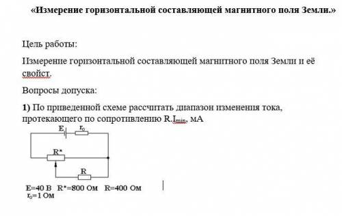 Измерение горизонтальной состовляющей магнитного поля Земли