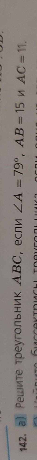 142 (а), 8 класс Решите треугольник АВС, если угол А =79°, АВ = 15, АС = 11.По решению треугольников