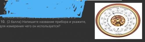 10. Напишите название прибора и укажите, для измерения чего он используется​