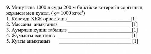 СОРОЧНО :работа и производительность насоса, поднимающего 1000 литров воды в минуту на высоту 200 м.