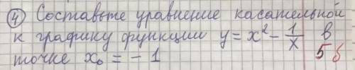 Составьте уравнение касательной к графику функции ​