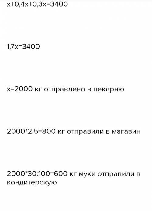 Решите задачу с уравнения: На складе имеется 2100 кг муки. Всю муку распределили в магазин, кондитер