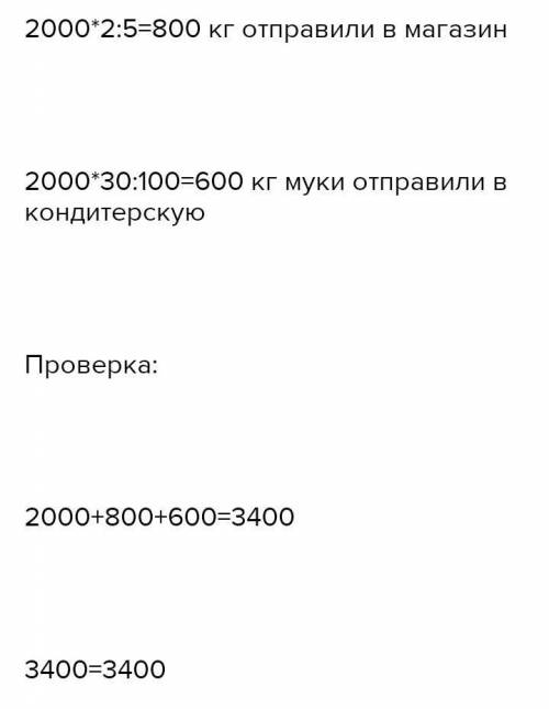 Решите задачу с уравнения: На складе имеется 2100 кг муки. Всю муку распределили в магазин, кондитер