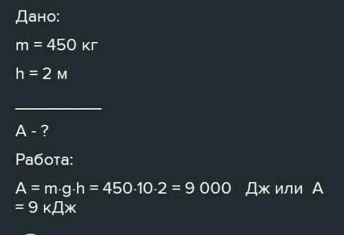 Какую нужно совершить работу чтобы тело массой 450 кг поднять на высоту 2М​