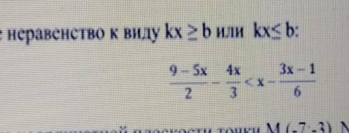 Приведите неравенство к виду kx > b или kx < b 9 - 5x/2 - 4x/3 < x - 3x - 1/6 У НАС СОЧ!​