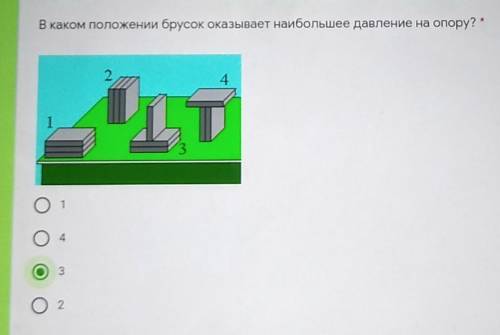 В каком положении брусок оказывает наибольшее давление на опору? АОАОАО Я ОПАЗДЫВАЮ​