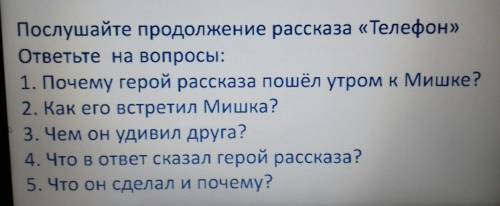 Послушайте продолжение рассказа Телефон ответьте на вопросы