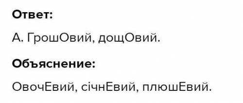 Букву О на місці пропуску треба писати в обох словах рядка А груш вий,марш вий.Б хар вий,сторож вий.