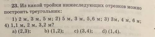 Из какой тройки нижеследующих отрезков можно построить треугольник:1)2м,3м,5м;2)5м,3м,5,6м;3)3м,4м,6