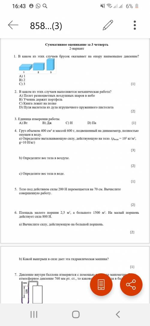 1. В каком из этих случаев брусок оказывает на опору наименьшее давление? А) 1 В) 2 С) 3 {1} 2. В ка