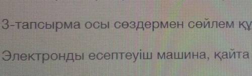 3-тапсырма осы сөздермен сөйлем құрастырыңыз Электронды есептеуіш машина, қайта өңдеу,қабылдау,басқа