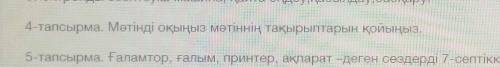 4-тапсырма. Мәтінді оқыңыз мәтіннің тақырыптарын қойыңыз. т я не могу сделать?​