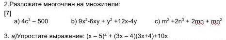 2.Разложите многочлен на множители: [7] а) 4с – 500 b) 9х?-6xy + y? +12х-4y c) m? +2n + 2mn + mn? ,