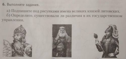 А) Подпишите под рисунками имена великих Князей литовских. б) Определите, существовали ли различия в