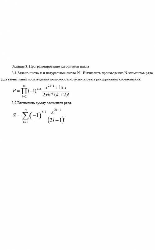 Практика Задание 3.1 Задано число х и натуральное число N. Вычислить произведение N элементов ряда.