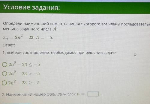 Определи наименьший номер, начиная с которого все члены последовательности (xn) будут не меньше зада