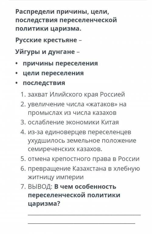 Распредели причины, цели, последствия переселенческой политики царизма. ​