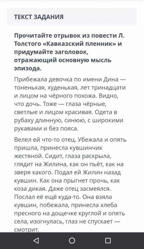 УМОЛЯЮ Прочитайте отрывок из повести Толстого Кавказский пленник и придумайте заголовок отражающий о