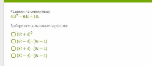 Разложи на множители: 64t^2−64t+16.