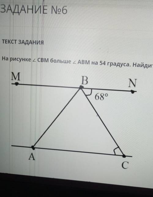 На рисункем больше 4 ABм на 54 градуса. Найдите углы треугол MBN689AСInexpenedororpaфoрeшews Дано че