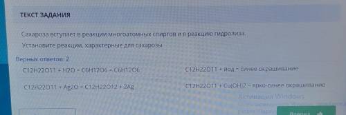Сахароза вступает в реакции многоатомных спиртов и в реакцию гидролиза. Установите реакции, характер