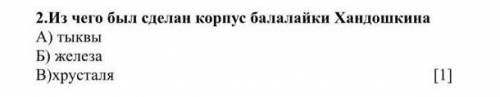 Из чего был сделан корпус балалайки Хандошкина ​ пожолйуста помагите у меня сор