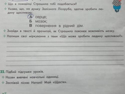 умоляю, решите 21. Напиши текст міркування на тему Що може зробити людину щасливою?