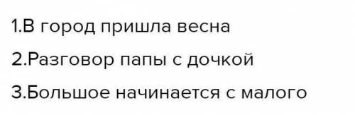 Часть В 1. Восстанови план для пересказа текста.• Разговор папы с дочкой.Большое начинается с малого