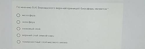 Биогенное вещество По мнению В.И. Вернадского верхней границей биосферы являетсямезосфераэкзосфераоз