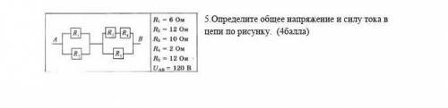 Определите общее напряжение и силу тока в цепи по рисунку ​