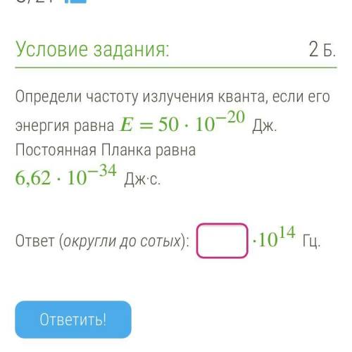 Определи частоту излучения кванта, если его энергия равна = 50⋅10−20 Дж. Постоянная Планка равна ОК