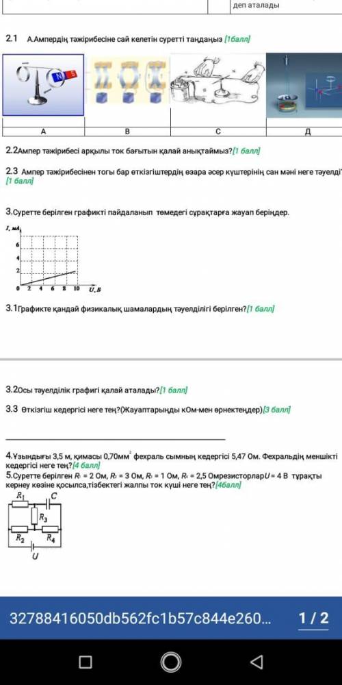 Физика, КОМЕКТЕСИНИЗДЕРШИ ЕН ЖАКСЫ СУРАККА ЛУЧШИЙ ОТВЕТ БЕРЕМ отиниш кагазга шыгарып тусиникти жаз