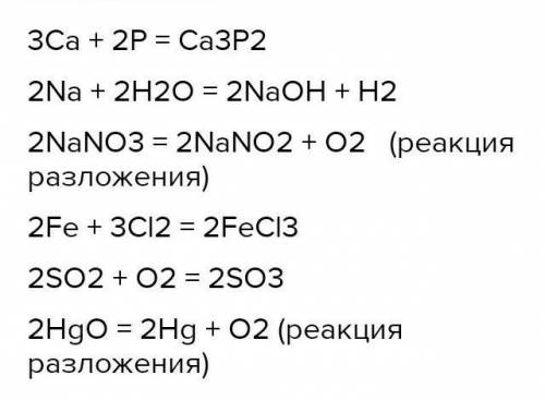 Ca+P ➡️Ca5 P2 Na+H2O➡️NaOH+H2⬆️2Fe+CI2➡️FeCI3SO2+O2➡️SO3NaNO3➡️NaNO2+O2⬆️HgO➡️Hg+O2Їх нужно уровнять